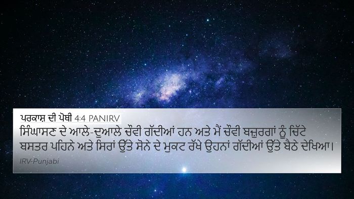 ਪਰਕਾਸ਼ ਦੀ ਪੋਥੀ 4:4 PANIRV Bible Verse Image
