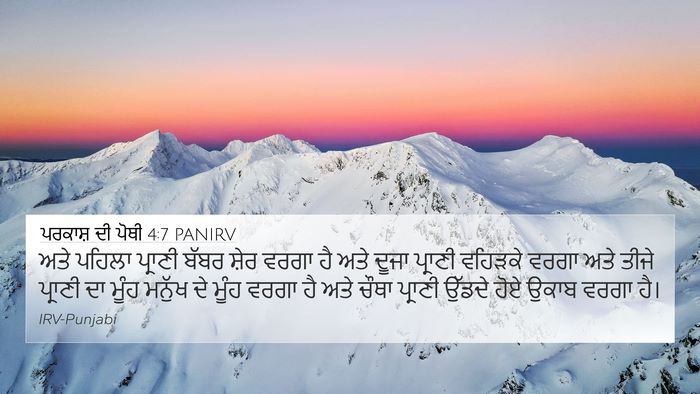 ਪਰਕਾਸ਼ ਦੀ ਪੋਥੀ 4:7 PANIRV Bible Verse Image