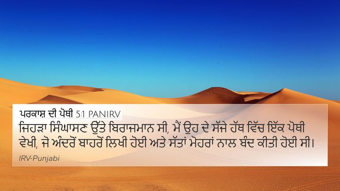 ਪਰਕਾਸ਼ ਦੀ ਪੋਥੀ 5:1 PANIRV Bible Verse Image