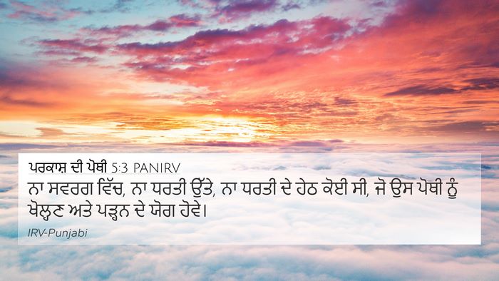 ਪਰਕਾਸ਼ ਦੀ ਪੋਥੀ 5:3 PANIRV 4K Wallpaper - ਨਾ ਸਵਰਗ ਵਿੱਚ, ਨਾ - 4K Wallpaper Bible Verse