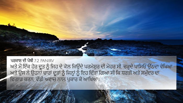 ਪਰਕਾਸ਼ ਦੀ ਪੋਥੀ 7:2 PANIRV 4K Wallpaper - ਅਤੇ ਮੈਂ ਇੱਕ ਹੋਰ ਦੂਤ - 4K Wallpaper Bible Verse