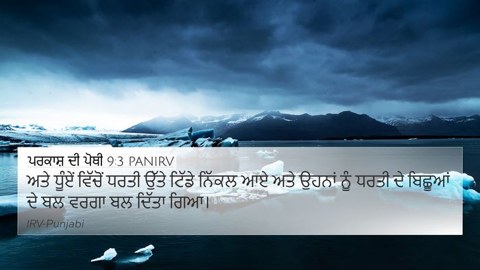 ਪਰਕਾਸ਼ ਦੀ ਪੋਥੀ 9:3 PANIRV Bible Verse Image
