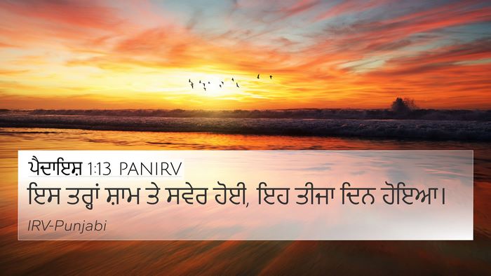 ਪੈਦਾਇਸ਼ 1:13 PANIRV 4K Wallpaper - ਇਸ ਤਰ੍ਹਾਂ ਸ਼ਾਮ ਤੇ - 4K Wallpaper Bible Verse