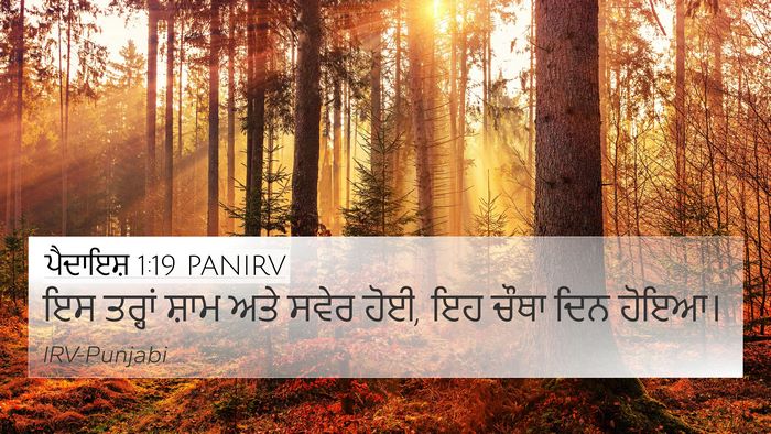 ਪੈਦਾਇਸ਼ 1:19 PANIRV 4K Wallpaper - ਇਸ ਤਰ੍ਹਾਂ ਸ਼ਾਮ ਅਤੇ - 4K Wallpaper Bible Verse
