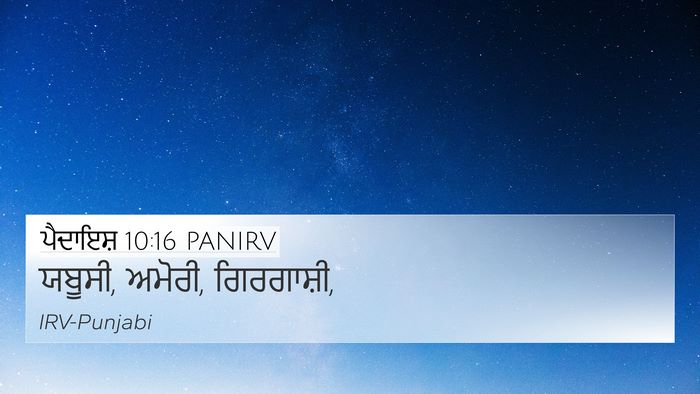 ਪੈਦਾਇਸ਼ 10:16 PANIRV Bible Verse Image