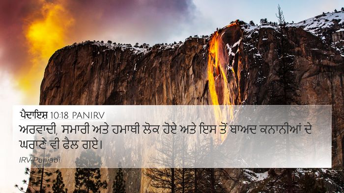 ਪੈਦਾਇਸ਼ 10:18 PANIRV Bible Verse Image
