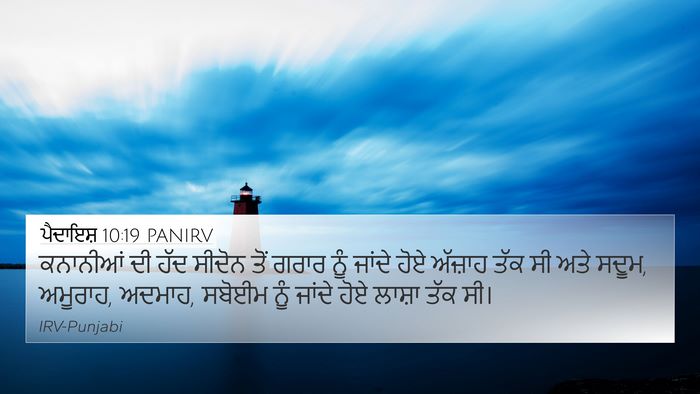 ਪੈਦਾਇਸ਼ 10:19 PANIRV Bible Verse Image