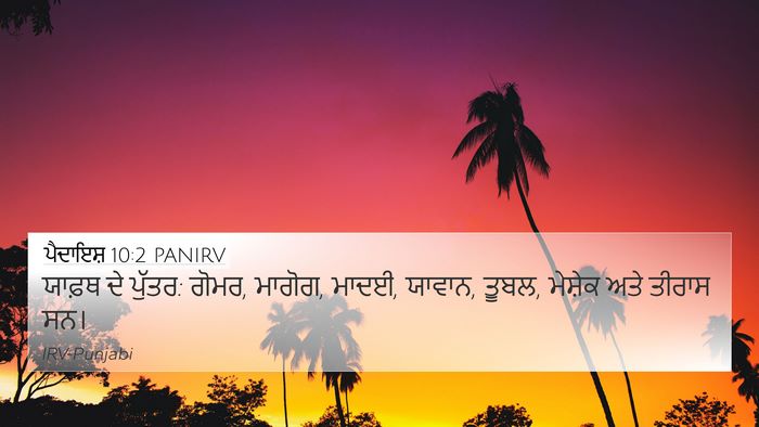 ਪੈਦਾਇਸ਼ 10:2 PANIRV 4K Wallpaper - ਯਾਫ਼ਥ ਦੇ ਪੁੱਤਰ: - 4K Wallpaper Bible Verse