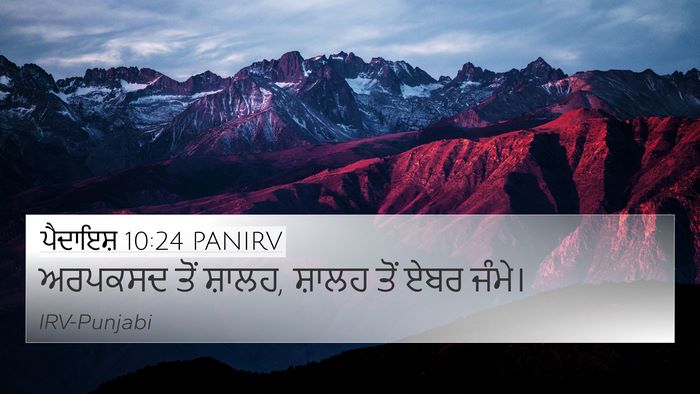 ਪੈਦਾਇਸ਼ 10:24 PANIRV 4K Wallpaper - ਅਰਪਕਸਦ ਤੋਂ ਸ਼ਾਲਹ, - 4K Wallpaper Bible Verse
