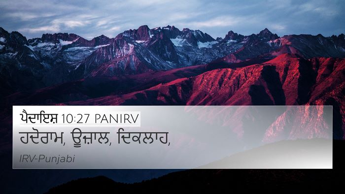 ਪੈਦਾਇਸ਼ 10:27 PANIRV 4K Wallpaper - ਹਦੋਰਾਮ, ਊਜ਼ਾਲ, - 4K Wallpaper Bible Verse