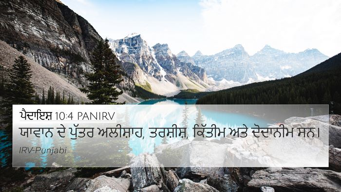 ਪੈਦਾਇਸ਼ 10:4 PANIRV 4K Wallpaper - ਯਾਵਾਨ ਦੇ ਪੁੱਤਰ - 4K Wallpaper Bible Verse