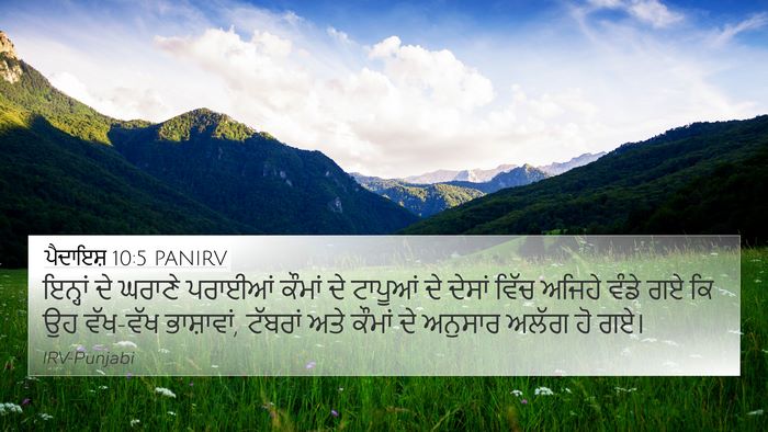 ਪੈਦਾਇਸ਼ 10:5 PANIRV Bible Verse Image