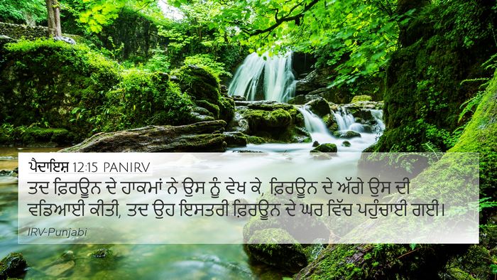 ਪੈਦਾਇਸ਼ 12:15 PANIRV Bible Verse Image