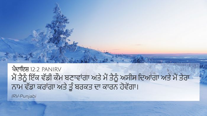 ਪੈਦਾਇਸ਼ 12:2 PANIRV Bible Verse Image