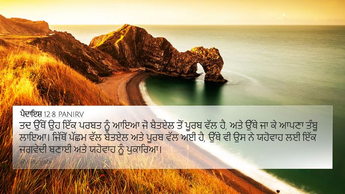 ਪੈਦਾਇਸ਼ 12:8 PANIRV Bible Verse Image