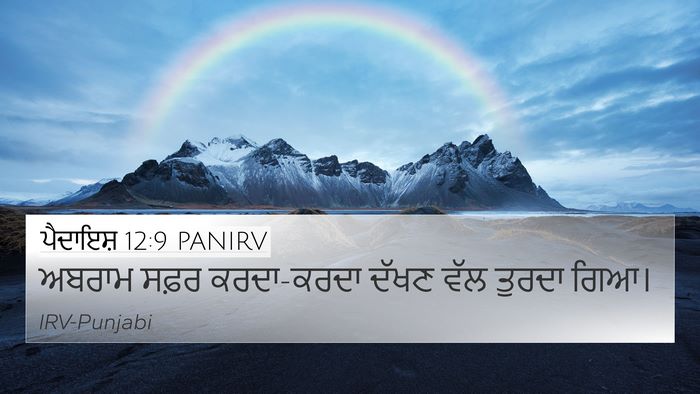 ਪੈਦਾਇਸ਼ 12:9 PANIRV Bible Verse Image