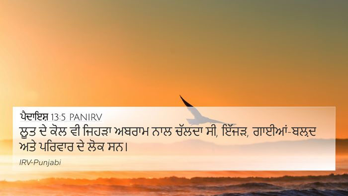 ਪੈਦਾਇਸ਼ 13:5 PANIRV Bible Verse Image