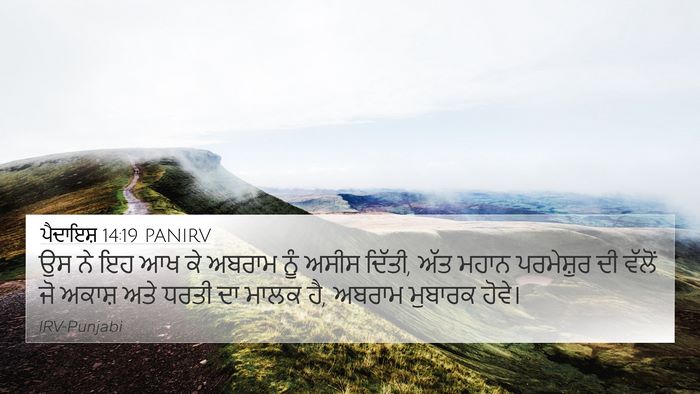 ਪੈਦਾਇਸ਼ 14:19 PANIRV Bible Verse Image