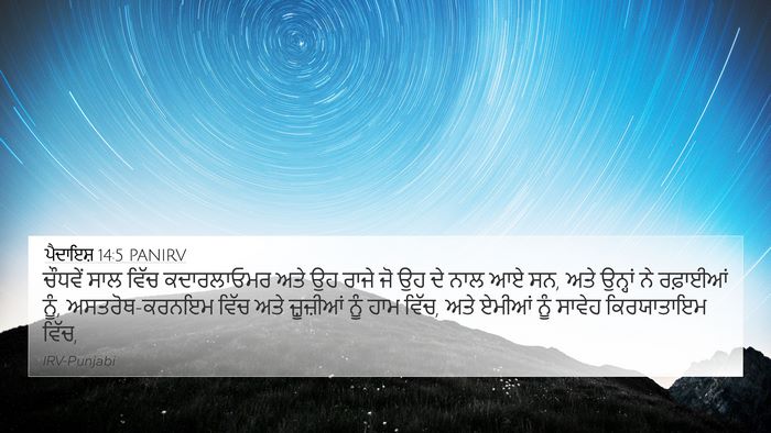 ਪੈਦਾਇਸ਼ 14:5 PANIRV Bible Verse Image