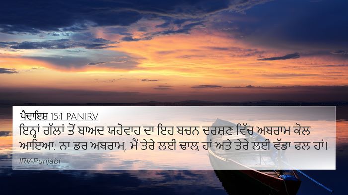 ਪੈਦਾਇਸ਼ 15:1 PANIRV Bible Verse Image
