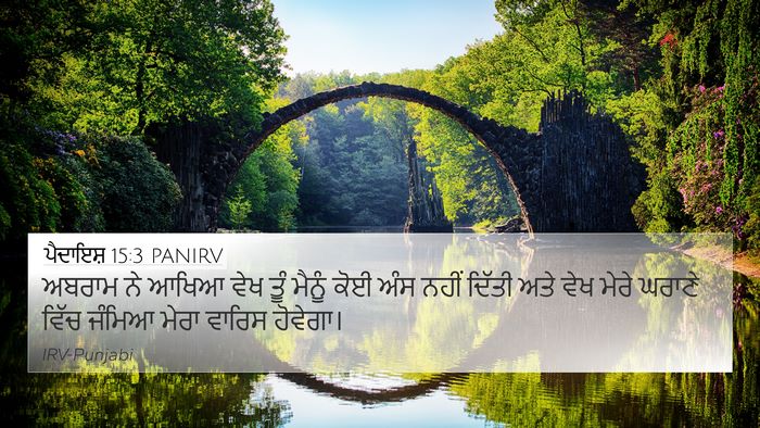 ਪੈਦਾਇਸ਼ 15:3 PANIRV Bible Verse Image