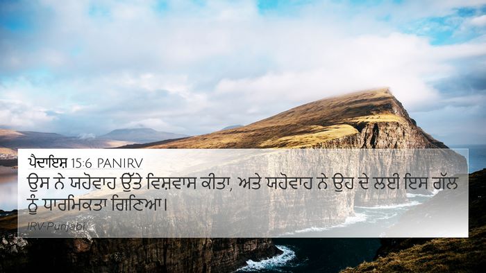 ਪੈਦਾਇਸ਼ 15:6 PANIRV Bible Verse Image