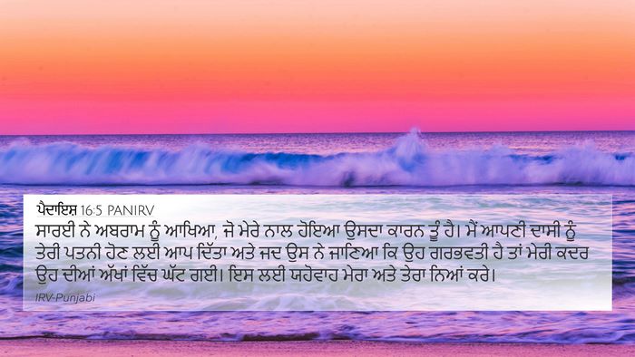 ਪੈਦਾਇਸ਼ 16:5 PANIRV Bible Verse Image
