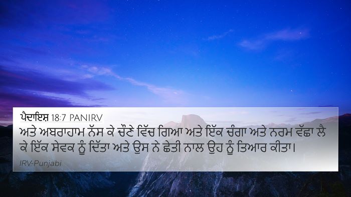 ਪੈਦਾਇਸ਼ 18:7 PANIRV Bible Verse Image