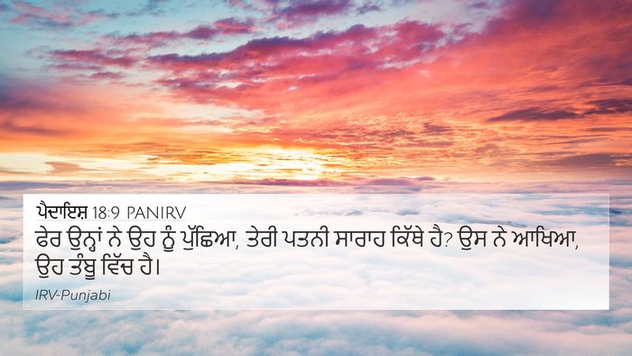 ਪੈਦਾਇਸ਼ 18:9 PANIRV Bible Verse Image