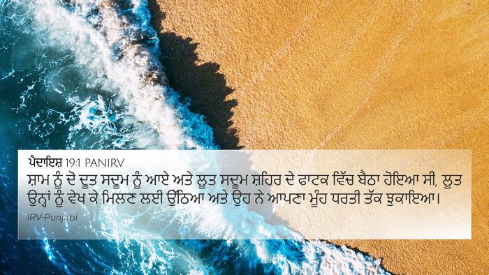 ਪੈਦਾਇਸ਼ 19:1 PANIRV Bible Verse Image