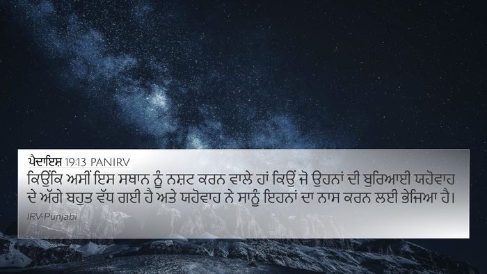 ਪੈਦਾਇਸ਼ 19:13 PANIRV Bible Verse Image