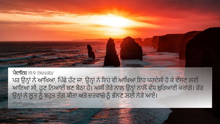 ਪੈਦਾਇਸ਼ 19:9 PANIRV Bible Verse Image