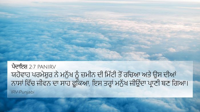 ਪੈਦਾਇਸ਼ 2:7 PANIRV Bible Verse Image