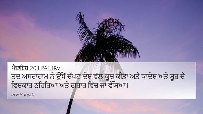 ਪੈਦਾਇਸ਼ 20:1 PANIRV Bible Verse Image