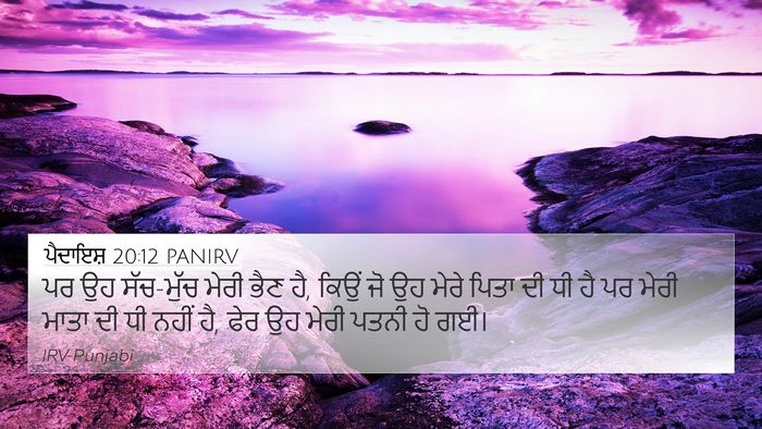 ਪੈਦਾਇਸ਼ 20:12 PANIRV Bible Verse Image