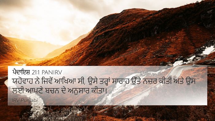 ਪੈਦਾਇਸ਼ 21:1 PANIRV 4K Wallpaper - ਯਹੋਵਾਹ ਨੇ ਜਿਵੇਂ - 4K Wallpaper Bible Verse