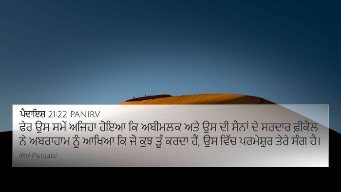 ਪੈਦਾਇਸ਼ 21:22 PANIRV Bible Verse Image