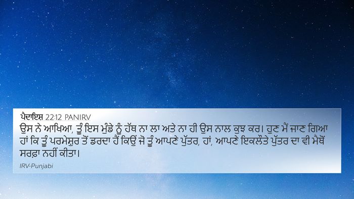 ਪੈਦਾਇਸ਼ 22:12 PANIRV Bible Verse Image