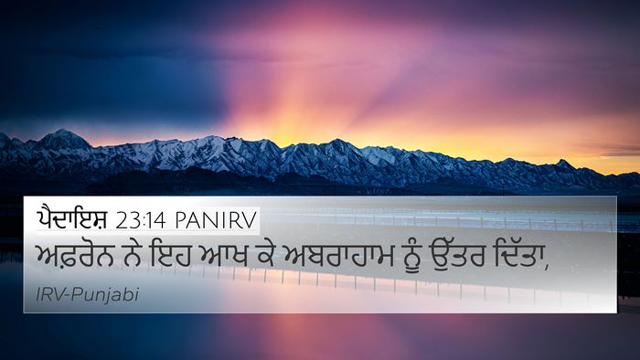 ਪੈਦਾਇਸ਼ 23:14 PANIRV 4K Wallpaper - ਅਫ਼ਰੋਨ ਨੇ ਇਹ ਆਖ ਕੇ - 4K Wallpaper Bible Verse