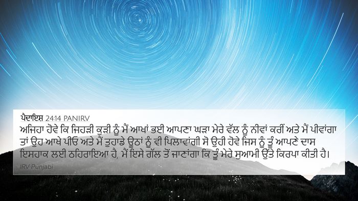 ਪੈਦਾਇਸ਼ 24:14 PANIRV Bible Verse Image