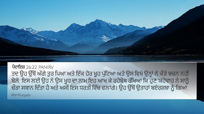 ਪੈਦਾਇਸ਼ 26:22 PANIRV Bible Verse Image
