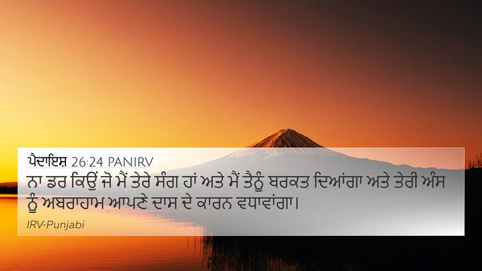 ਪੈਦਾਇਸ਼ 26:24 PANIRV Bible Verse Image