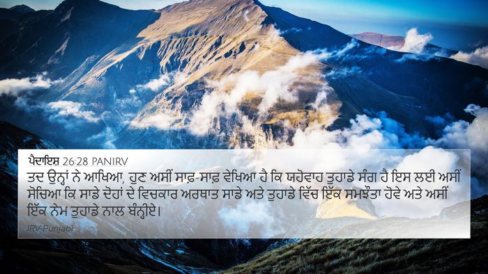 ਪੈਦਾਇਸ਼ 26:28 PANIRV Bible Verse Image
