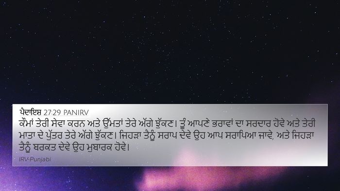 ਪੈਦਾਇਸ਼ 27:29 PANIRV Bible Verse Image