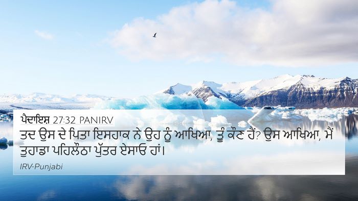 ਪੈਦਾਇਸ਼ 27:32 PANIRV 4K Wallpaper - ਤਦ ਉਸ ਦੇ ਪਿਤਾ ਇਸਹਾਕ - 4K Wallpaper Bible Verse