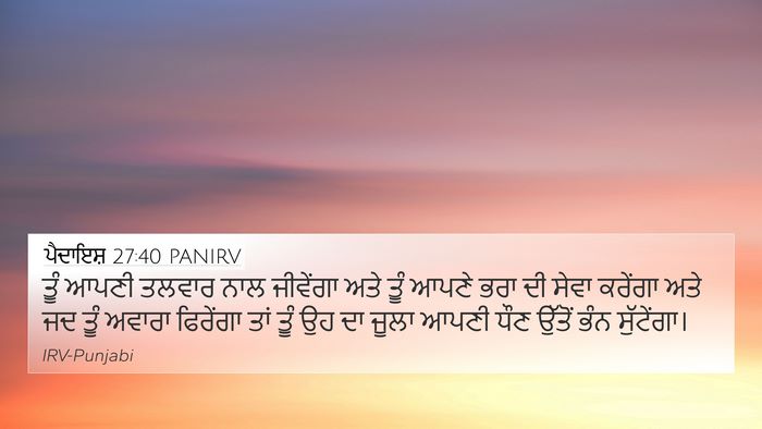 ਪੈਦਾਇਸ਼ 27:40 PANIRV Bible Verse Image