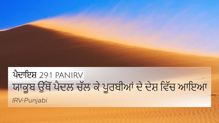 ਪੈਦਾਇਸ਼ 29:1 PANIRV 4K Wallpaper - ਯਾਕੂਬ ਉੱਥੋਂ ਪੈਦਲ - 4K Wallpaper Bible Verse