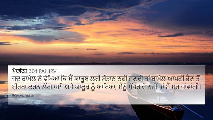 ਪੈਦਾਇਸ਼ 30:1 PANIRV 4K Wallpaper - ਜਦ ਰਾਖ਼ੇਲ ਨੇ ਵੇਖਿਆ - 4K Wallpaper Bible Verse