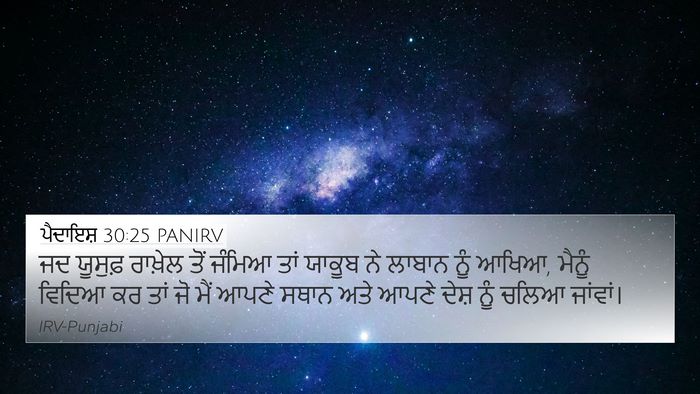 ਪੈਦਾਇਸ਼ 30:25 PANIRV Bible Verse Image