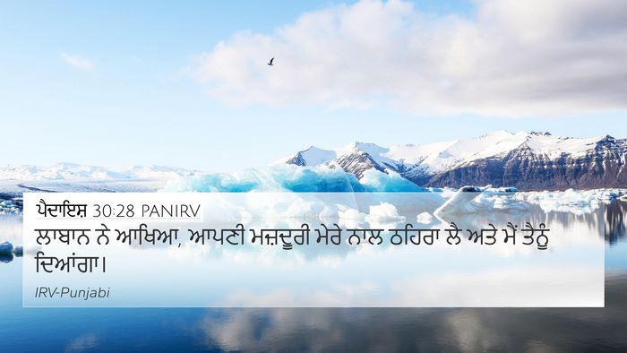 ਪੈਦਾਇਸ਼ 30:28 PANIRV 4K Wallpaper - ਲਾਬਾਨ ਨੇ ਆਖਿਆ, ਆਪਣੀ - 4K Wallpaper Bible Verse